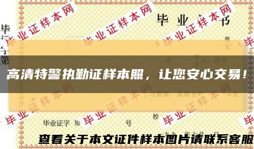 高清特警执勤证样本照，让您安心交易！缩略图