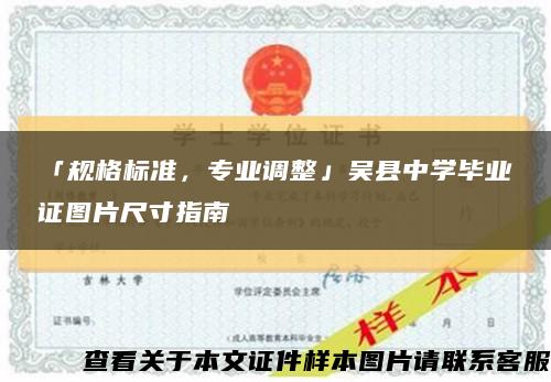 「规格标准，专业调整」吴县中学毕业证图片尺寸指南缩略图