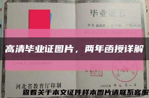 高清毕业证图片，两年函授详解缩略图