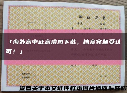 「海外高中证高清图下载，档案完备受认可！」缩略图