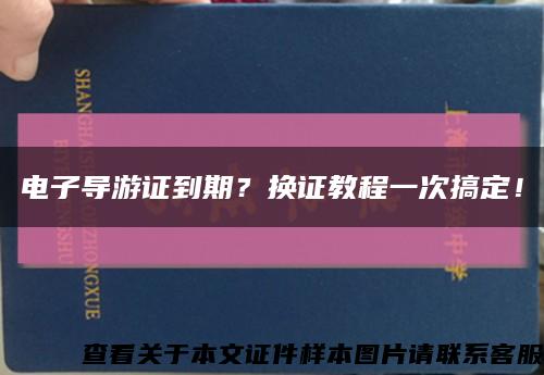 电子导游证到期？换证教程一次搞定！缩略图