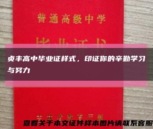 贞丰高中毕业证样式，印证你的辛勤学习与努力缩略图