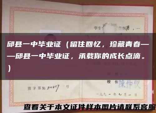 邱县一中毕业证（留住回忆，珍藏青春——邱县一中毕业证，承载你的成长点滴。）缩略图