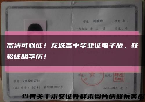高清可验证！龙城高中毕业证电子版，轻松证明学历！缩略图