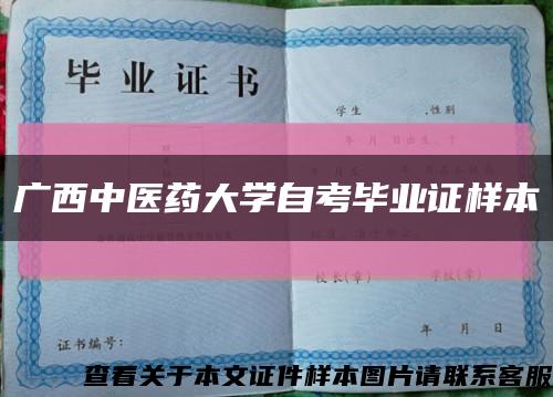 广西中医药大学自考毕业证样本缩略图