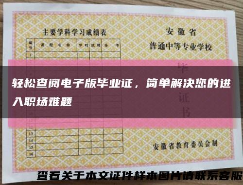轻松查阅电子版毕业证，简单解决您的进入职场难题缩略图