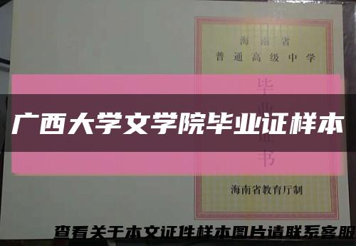 广西大学文学院毕业证样本缩略图