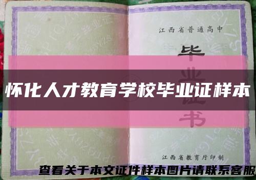 怀化人才教育学校毕业证样本缩略图