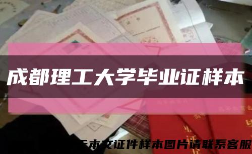 成都理工大学毕业证样本缩略图