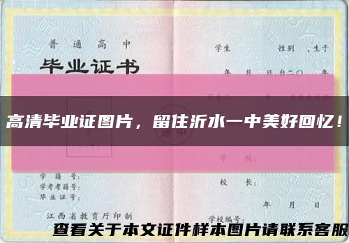 高清毕业证图片，留住沂水一中美好回忆！缩略图