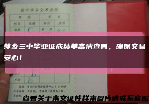 萍乡三中毕业证成绩单高清查看，确保交易安心！缩略图