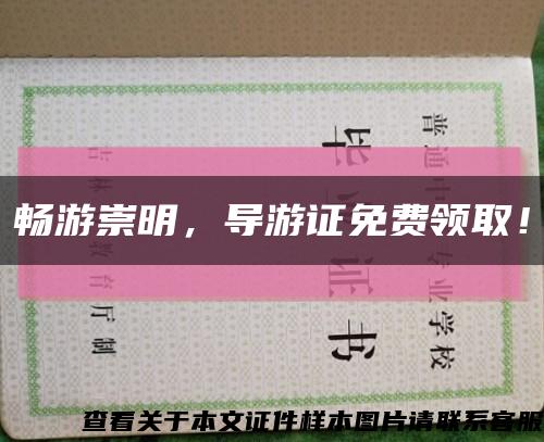 畅游崇明，导游证免费领取！缩略图