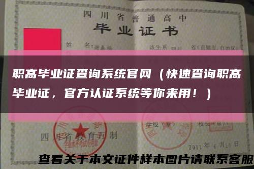 职高毕业证查询系统官网（快速查询职高毕业证，官方认证系统等你来用！）缩略图