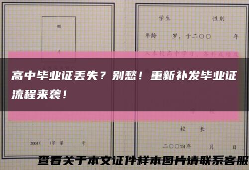高中毕业证丢失？别愁！重新补发毕业证流程来袭！缩略图