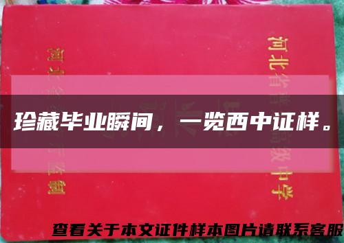 珍藏毕业瞬间，一览西中证样。缩略图