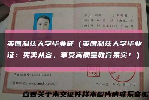 英国利兹大学毕业证（英国利兹大学毕业证：买卖从容，享受高质量教育果实！）缩略图