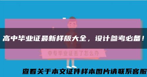 高中毕业证最新样版大全，设计参考必备！缩略图