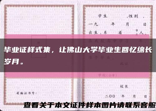 毕业证样式集，让佛山大学毕业生回忆绵长岁月。缩略图