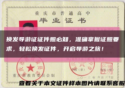 换发导游证证件照必知，准确掌握证照要求，轻松换发证件，开启导游之旅！缩略图