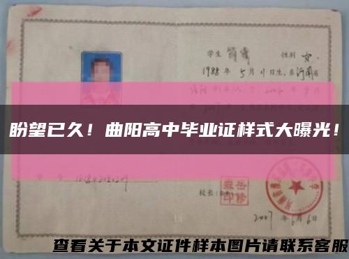 盼望已久！曲阳高中毕业证样式大曝光！缩略图