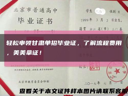 轻松申领甘肃单招毕业证，了解流程费用，美美拿证！缩略图