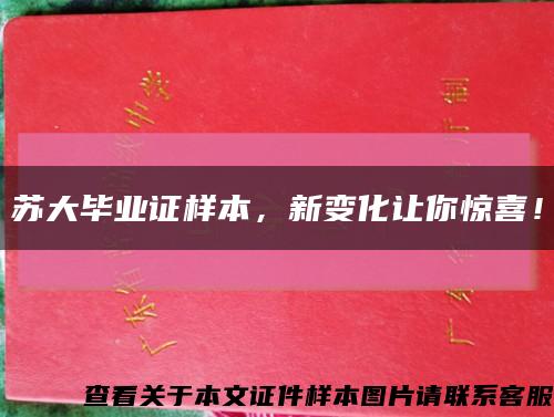 苏大毕业证样本，新变化让你惊喜！缩略图