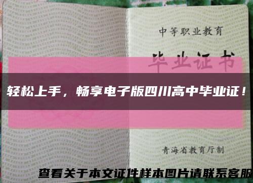 轻松上手，畅享电子版四川高中毕业证！缩略图