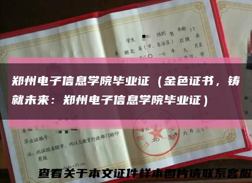 郑州电子信息学院毕业证（金色证书，铸就未来：郑州电子信息学院毕业证）缩略图