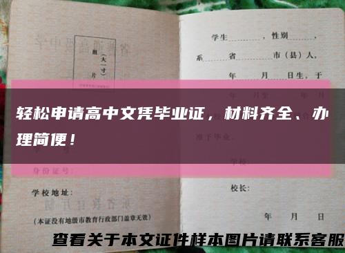 轻松申请高中文凭毕业证，材料齐全、办理简便！缩略图
