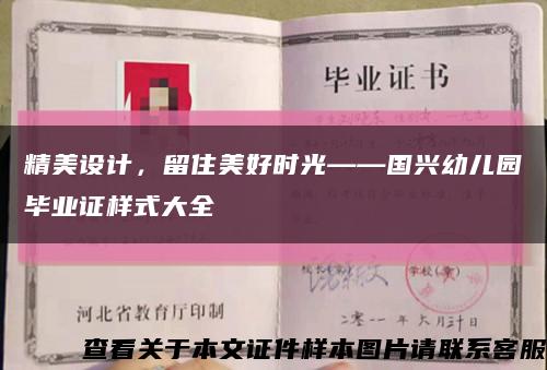 精美设计，留住美好时光——国兴幼儿园毕业证样式大全缩略图