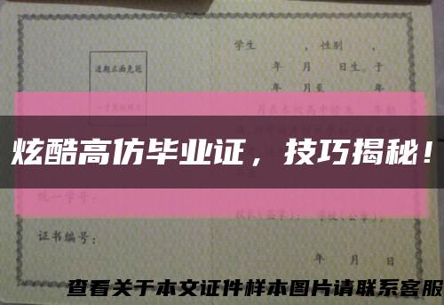 炫酷高仿毕业证，技巧揭秘！缩略图
