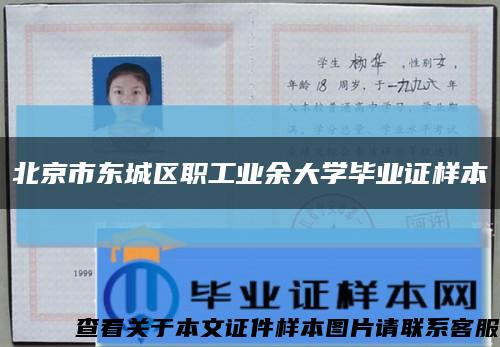 北京市东城区职工业余大学毕业证样本缩略图