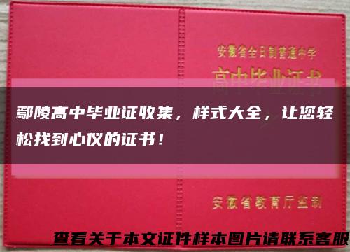 鄢陵高中毕业证收集，样式大全，让您轻松找到心仪的证书！缩略图