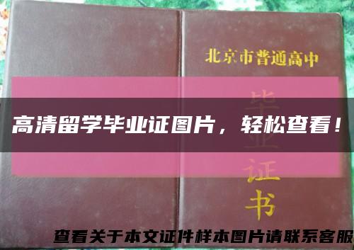 高清留学毕业证图片，轻松查看！缩略图