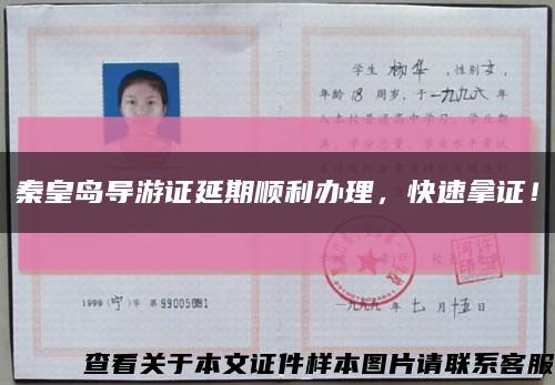 秦皇岛导游证延期顺利办理，快速拿证！缩略图