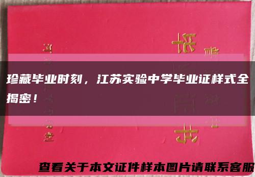 珍藏毕业时刻，江苏实验中学毕业证样式全揭密！缩略图