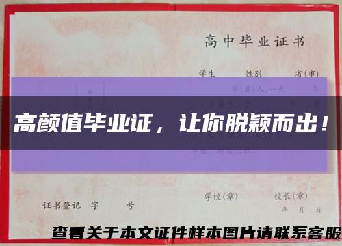 高颜值毕业证，让你脱颖而出！缩略图