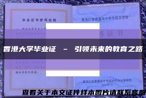 香港大学毕业证 – 引领未来的教育之路缩略图