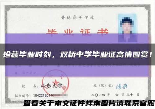 珍藏毕业时刻，双桥中学毕业证高清图赏！缩略图