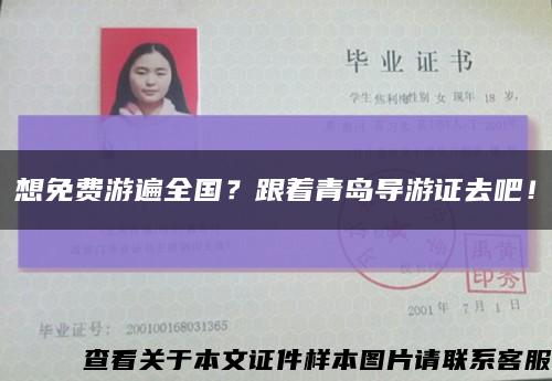 想免费游遍全国？跟着青岛导游证去吧！缩略图