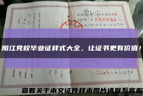 阳江党校毕业证样式大全，让证书更有价值！缩略图