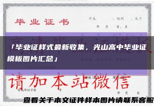 「毕业证样式最新收集，光山高中毕业证模板图片汇总」缩略图