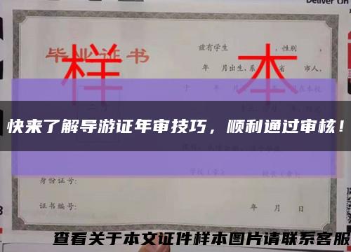 快来了解导游证年审技巧，顺利通过审核！缩略图