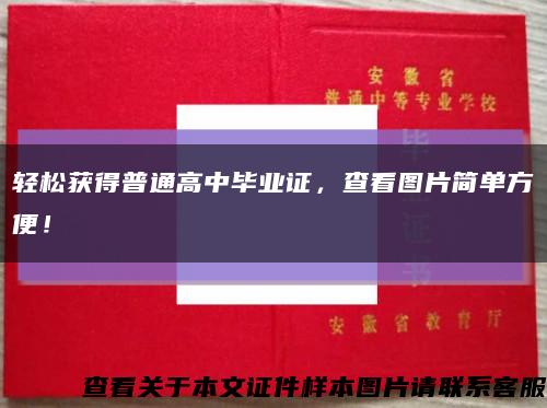 轻松获得普通高中毕业证，查看图片简单方便！缩略图