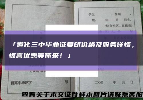 「遵化三中毕业证复印价格及服务详情，惊喜优惠等你来！」缩略图
