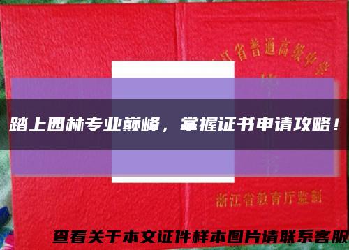 踏上园林专业巅峰，掌握证书申请攻略！缩略图