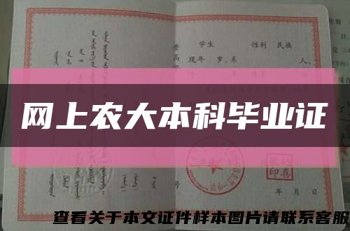 网上农大本科毕业证缩略图