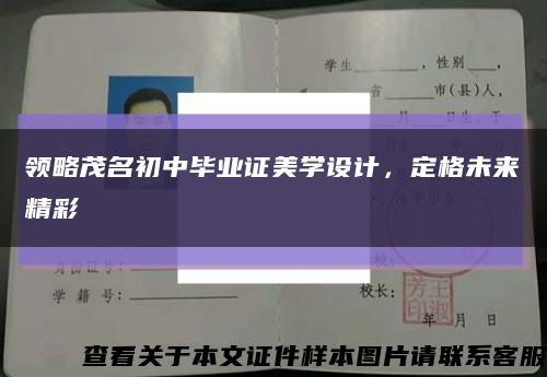 领略茂名初中毕业证美学设计，定格未来精彩缩略图