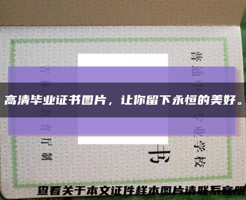 高清毕业证书图片，让你留下永恒的美好。缩略图