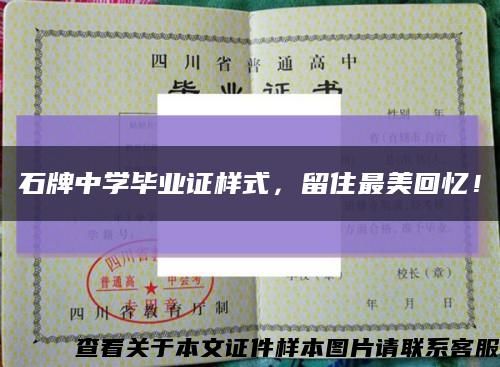 石牌中学毕业证样式，留住最美回忆！缩略图